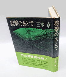 砲撃のあとで  芥川賞　