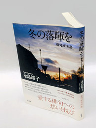 冬の落暉を　俳句と日本語