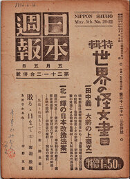 日本週報　　第20・21・22合併号　世界の怪文書