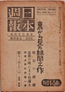 日本週報　　第23-5合併号　裏から見た組閣工作