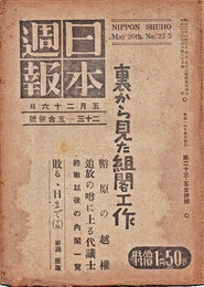 日本週報　　第23-5合併号　裏から見た組閣工作