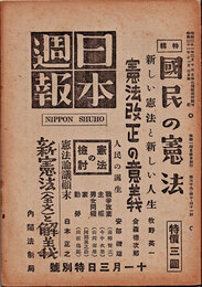 日本週報　　第39・40・41号　国民の憲法　