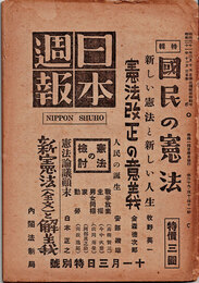 日本週報　　第39・40・41号　国民の憲法