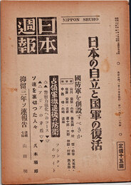 日本週報　　第118-119号　日本の自立と国軍の復活