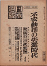 日本週報　　第120号　不安動揺の実業時代