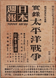 日本週報　　第137号　実録 太平洋戦争　　創刊四周年記念号