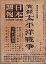 日本週報　　第137号　実録 太平洋戦争　　創刊四周年記念号