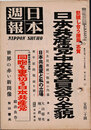 日本週報　　第150号　日本共産党中央委員会の全貌