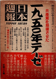 日本週報　　第152号　一九五〇年テーゼ　