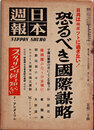 日本週報　　第163号　恐るべき国際謀略