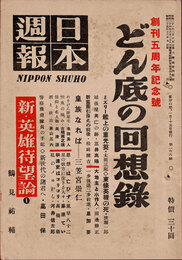 日本週報　　第166号　どん底の回想録