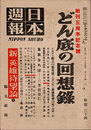 日本週報　　第166号　どん底の回想録