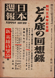 日本週報　　第166号　どん底の回想録