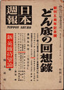 日本週報　　第166号　どん底の回想録