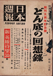 日本週報　　第166号　どん底の回想録