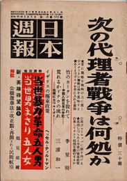 日本週報　　第172号　次の代理者戦争は何処か　