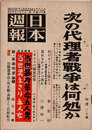 日本週報　　第172号　次の代理者戦争は何処か　