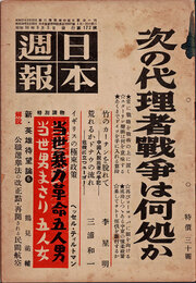 日本週報　　第172号　次の代理者戦争は何処か　　