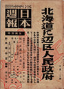 日本週報　　第173号　北海道に辺区人民政府