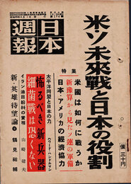 日本週報　　第174号　米・ソ未来戦と日本の役割