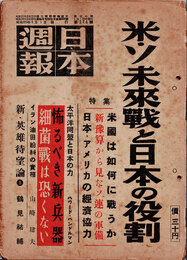 日本週報　　第174号　米・ソ未来戦と日本の役割
