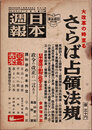 日本週報　　第179号　さらば占領法規
