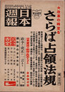 日本週報　　第179号　さらば占領法規