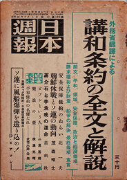日本週報　　第183号　講和条約の全文と解説