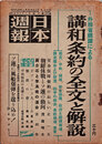 日本週報　　第183号　講和条約の全文と解説