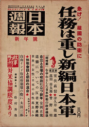 日本週報　　第195号　任務は重し新編日本軍