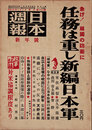日本週報　　第195号　任務は重し新編日本軍