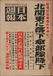 日本週報　　第196号　北関東に落花傘部隊降下