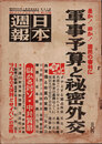 日本週報　　第199号　軍事予算と秘密外交