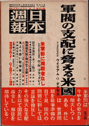 日本週報　　第204号　軍閥の支配に脅える米国