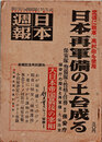 日本週報　　第217号　日本再軍備の土台成る