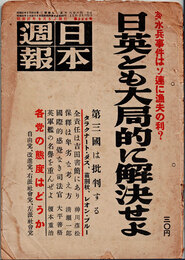 日本週報　　第220号　日英とも大局的に解決せよ