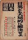 日本週報　　第220号　日英とも大局的に解決せよ