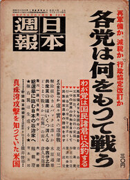 日本週報　　第221号　各党は何をもって戦う　真珠湾攻撃を知っていた米国
