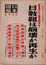 日本週報　　第222号　臨時増刊　日教組は崩壊か再生か