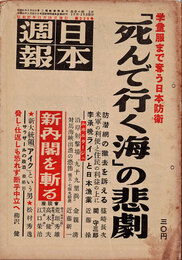 日本週報　　第228号　「死んで行く海」の悲劇