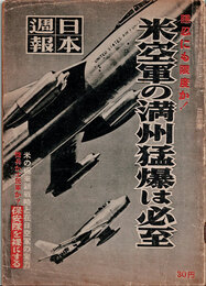 日本週報　　第237号　米空軍の満州猛爆は必至