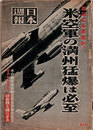 日本週報　　第237号　米空軍の満州猛爆は必至
