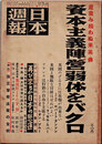 日本週報　　第239号　資本主義陣営弱体化をバクロ