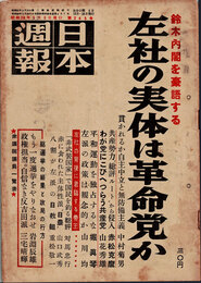 日本週報　　第245号　左社の実体は革命党か