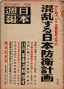 日本週報　　第250号　混乱する日本防衛計画