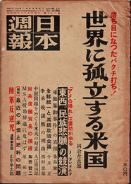 日本週報　　第251号　世界に孤立する米国