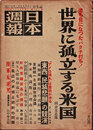 日本週報　　第251号　世界に孤立する米国