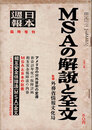 日本週報　　第252号　臨時増刊　MSAの解説と全文