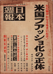 日本週報　　第253号　米国ファッショ化の正体　