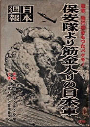 日本週報　　第254号　保安隊より筋金入りの日本軍